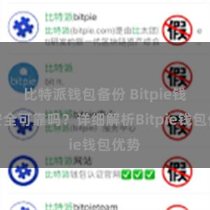 比特派钱包备份 Bitpie钱包安全可靠吗？详细解析Bitpie钱包优势