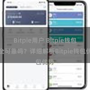 Bitpie用户 Bitpie钱包安全可靠吗？详细解析Bitpie钱包优势