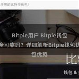 Bitpie用户 Bitpie钱包安全可靠吗？详细解析Bitpie钱包优势