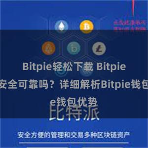 Bitpie轻松下载 Bitpie钱包安全可靠吗？详细解析Bitpie钱包优势