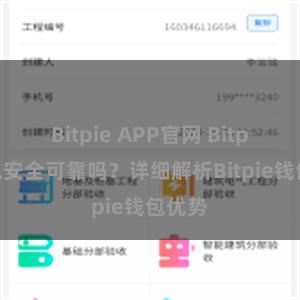 Bitpie APP官网 Bitpie钱包安全可靠吗？详细解析Bitpie钱包优势