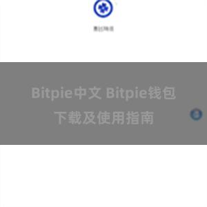 Bitpie中文 Bitpie钱包下载及使用指南