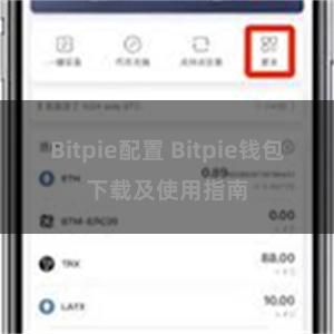 Bitpie配置 Bitpie钱包下载及使用指南