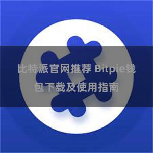 比特派官网推荐 Bitpie钱包下载及使用指南