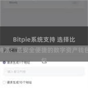 Bitpie系统支持 选择比特派：最安全便捷的数字资产钱包