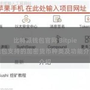 比特派钱包官网 Bitpie钱包支持的加密货币种类及功能介绍