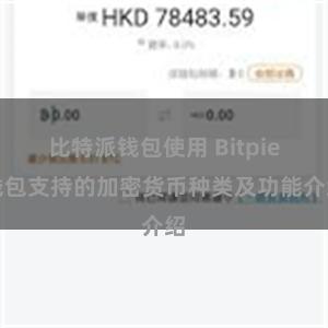 比特派钱包使用 Bitpie钱包支持的加密货币种类及功能介绍