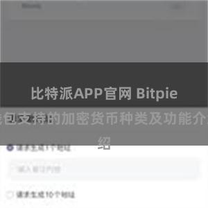 比特派APP官网 Bitpie钱包支持的加密货币种类及功能介绍