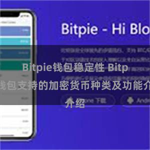 Bitpie钱包稳定性 Bitpie钱包支持的加密货币种类及功能介绍