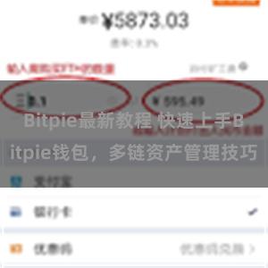 Bitpie最新教程 快速上手Bitpie钱包，多链资产管理技巧