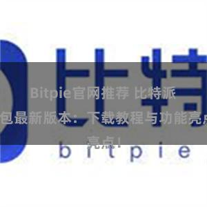 Bitpie官网推荐 比特派钱包最新版本：下载教程与功能亮点！