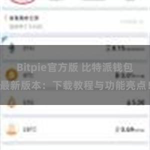 Bitpie官方版 比特派钱包最新版本：下载教程与功能亮点！