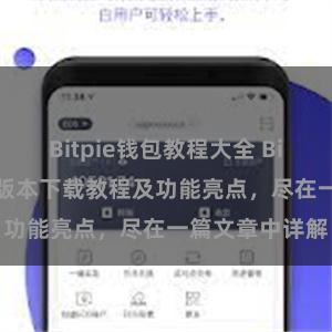 Bitpie钱包教程大全 Bitpie钱包最新版本下载教程及功能亮点，尽在一篇文章中详解