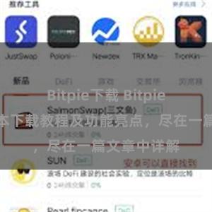 Bitpie下载 Bitpie钱包最新版本下载教程及功能亮点，尽在一篇文章中详解