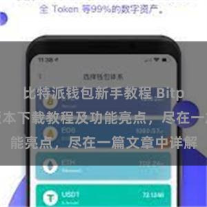 比特派钱包新手教程 Bitpie钱包最新版本下载教程及功能亮点，尽在一篇文章中详解