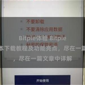 Bitpie体验 Bitpie钱包最新版本下载教程及功能亮点，尽在一篇文章中详解