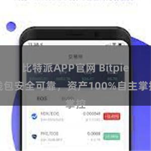 比特派APP官网 Bitpie钱包安全可靠，资产100%自主掌控