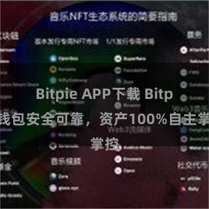 Bitpie APP下载 Bitpie钱包安全可靠，资产100%自主掌控