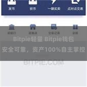 Bitpie轻量 Bitpie钱包安全可靠，资产100%自主掌控