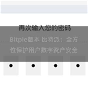 Bitpie版本 比特派：全方位保护用户数字资产安全