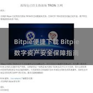 Bitpie便捷下载 Bitpie数字资产安全保障指南