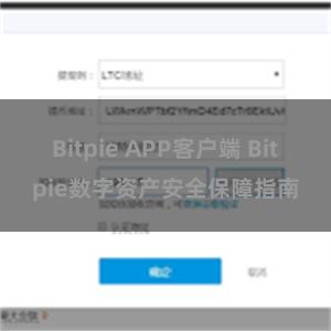 Bitpie APP客户端 Bitpie数字资产安全保障指南